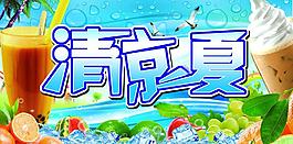 清凉一夏图片