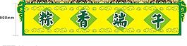 端午裝飾方案-圍布圖片