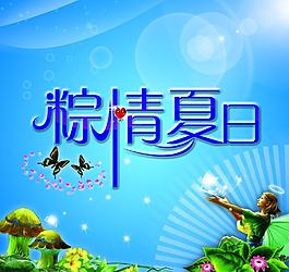 粽情夏日圖片