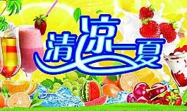 清凉一夏图片
