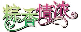 變形字體圖片