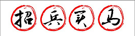 招兵買馬字體矢量圖