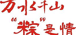 萬水千山粽是情圖片
