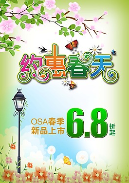 約惠春天海報(bào)