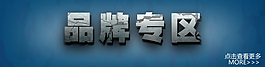 品牌專區