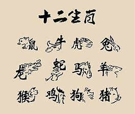 十二生肖
