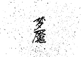 夢魘毛筆字