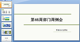 部门周例会PPT模板下载