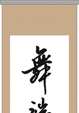 舞端陽矢量素材