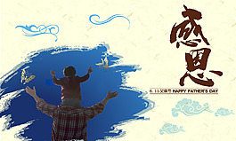 感恩父親節(jié)