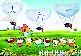 慶祝六一兒童節