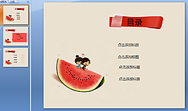 浪漫西瓜ppt模板下載