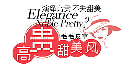 淘寶促銷海報 女裝文字排版 高貴甜美風