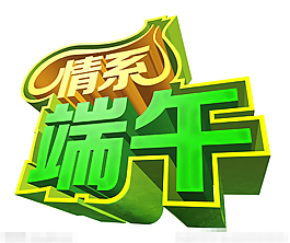 端午節(jié)藝術(shù)字素材下載
