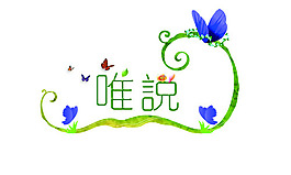 一只只蝴蝶在講述自己的故事