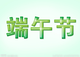 端午節(jié)素材下載