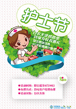 中國移動護士節海報
