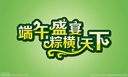 端午矢量素材