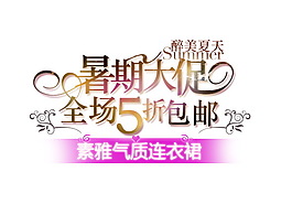 淘寶夏季暑假大促銷海報 海報字體