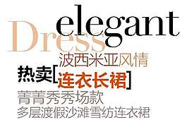 連衣長裙促銷文字設計