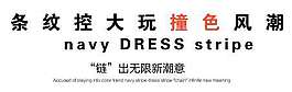 条纹控女装促销文字设计