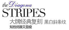 經典黑白條紋促銷文字設計