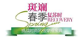 春季新品促销文字设计