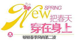 春季促銷文字設計
