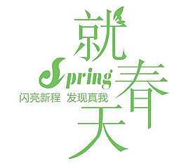 春季促銷文字設(shè)計(jì)