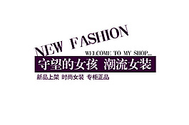 淘寶女裝海報(bào)促銷排版