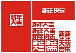 新年大吉