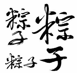 粽子圖片
