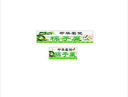 粽子展图片