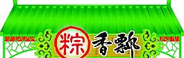 端午節(jié) 粽子圖片