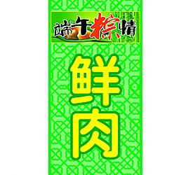粽子挂牌图片