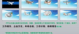 三維飛機展示 ppt圖片
