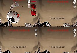 愚人節(jié)圖片