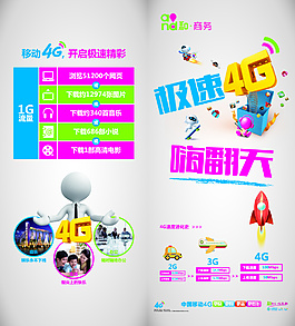 中國移動快速4G嗨翻天折頁