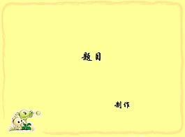 黄色背景 植物僵尸 清新PPT模板