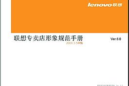 聯想專賣店形象規范手冊(221張)圖片