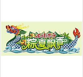 端午賽龍舟粽子飄香圖片