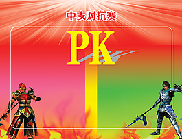 對抗比賽