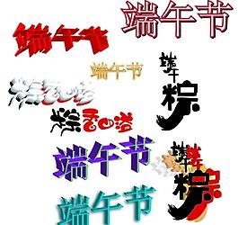 端午節字體 粽子字體圖片