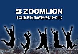 中聯重科千人游園會細案圖片