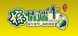 2013年端午節(jié)圖片