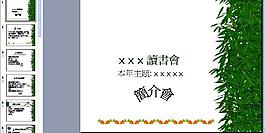 讀書會(huì)簡介圖片