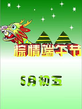 端午節(jié)圖片