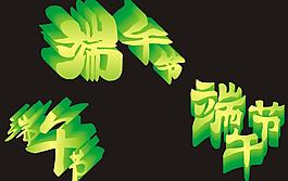 端午節(jié)圖片