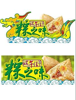 粽之味·端午佳節圖片