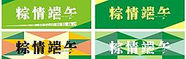 端午節(jié)圖片